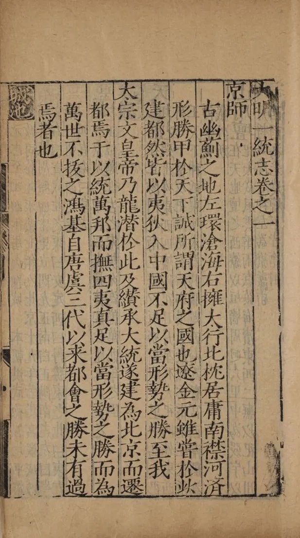 First page of the chapter on the capital in a Ming printed gazetteer: nine columns of woodblock characters headed 京師, with the book's title and chapter number in the margin