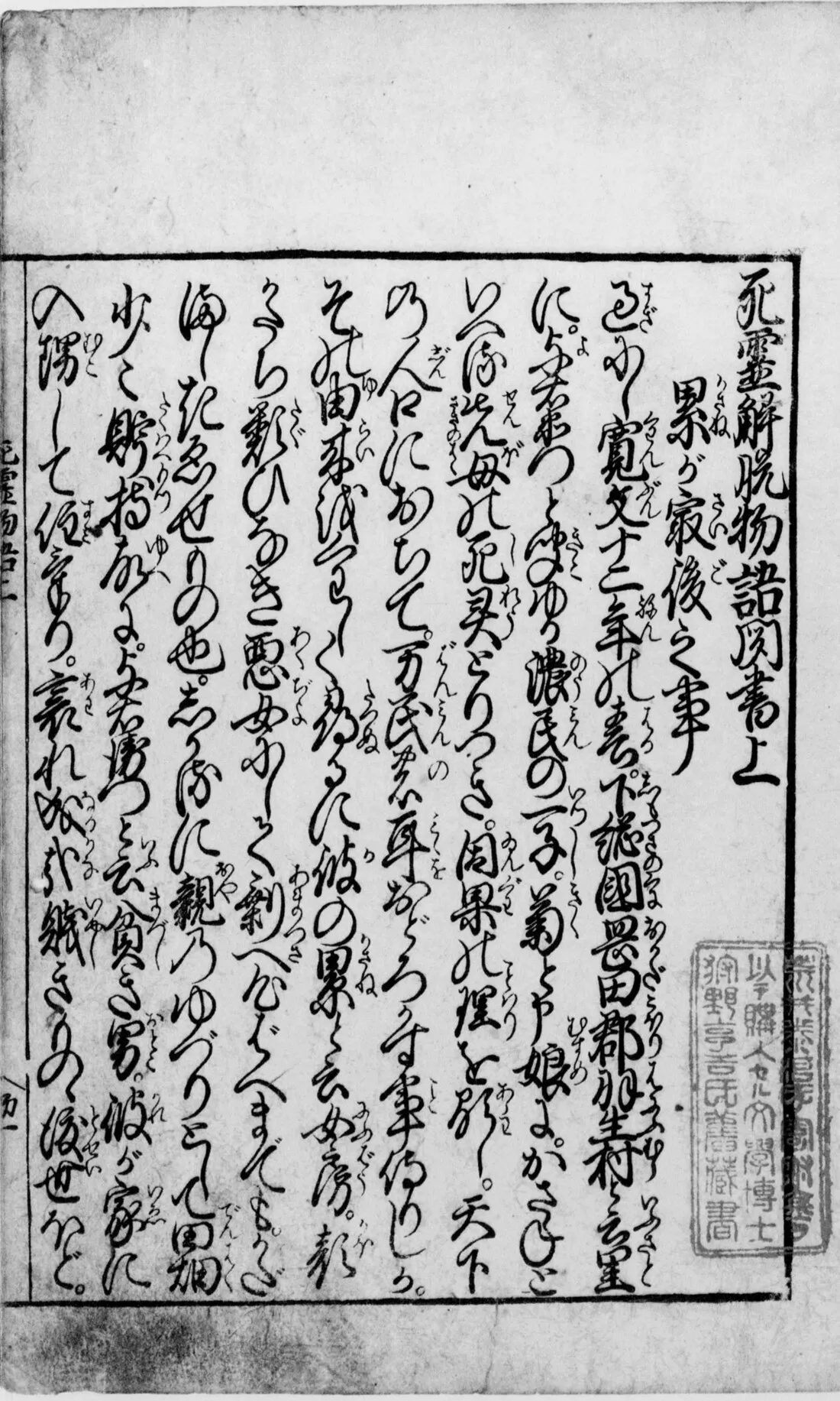 The first leaf of a Japanese printed book, headed in large characters 死霊解脱物語聞書上, with the title of the first chapter beside it and a collector's seal at the lower right