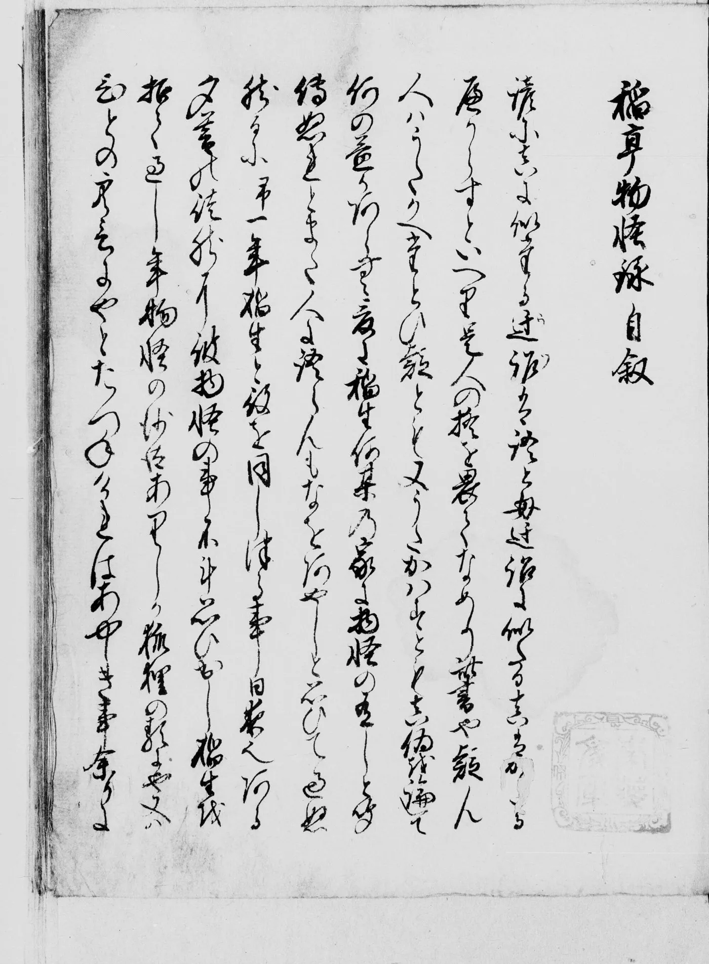 The first page of a Japanese manuscript in cursive brush script, headed in larger characters 稲亭物怪録 自叙, with a library seal at the lower right