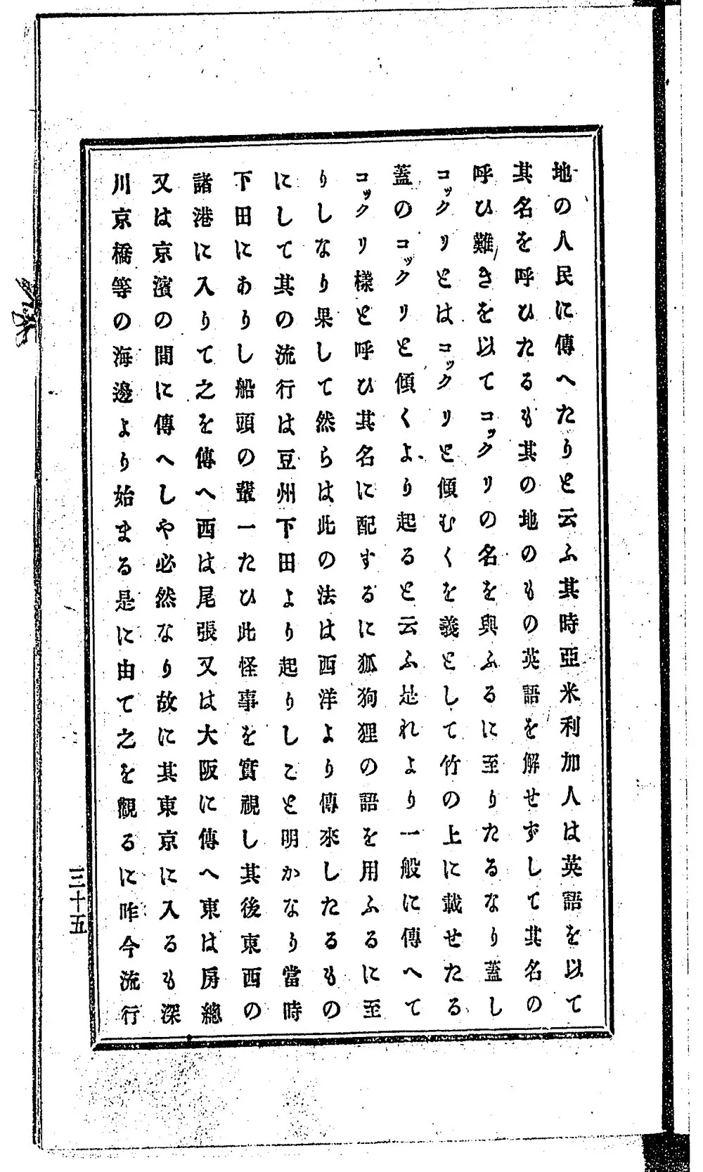 A printed Japanese page in vertical lines of Meiji typeface, with a thick ruled border and the page number 三十五 at the lower left